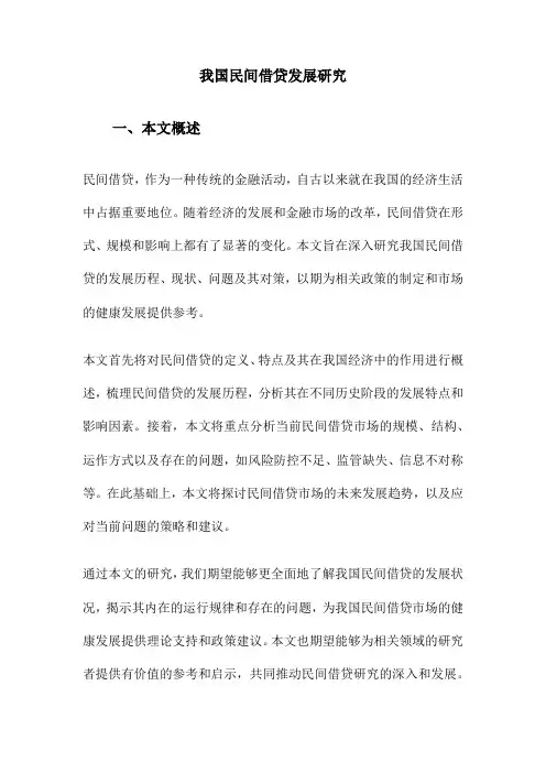我国民间借贷发展研究