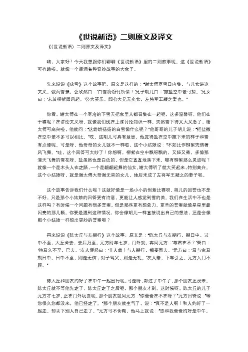 《世说新语》二则原文及译文