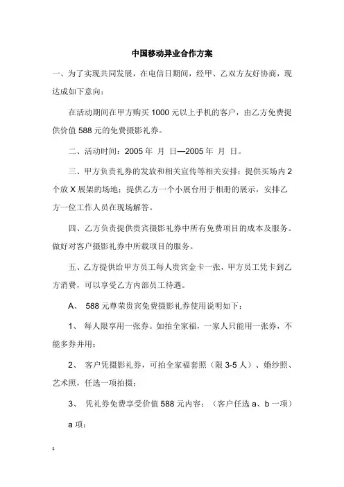 中国移动异业合作方案