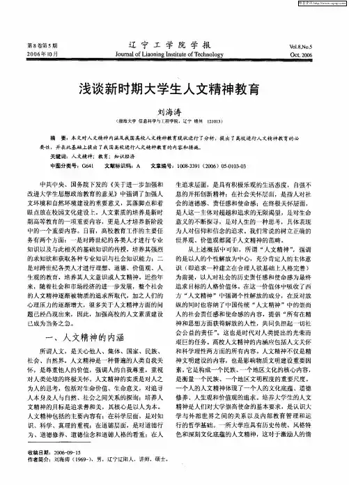 浅谈新时期大学生人文精神教育