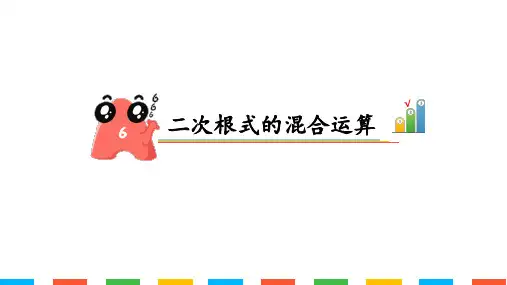 二次根式的混合运算