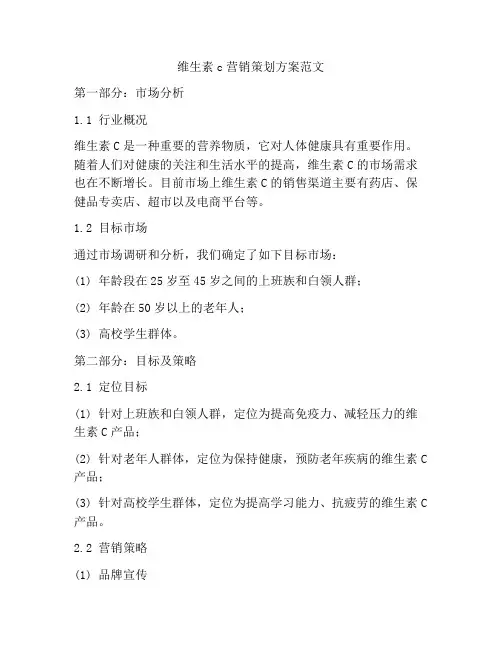 维生素c营销策划方案范文