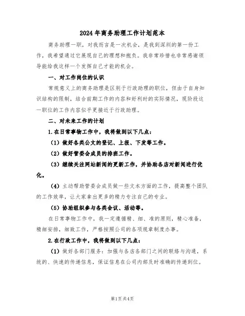 2024年商务助理工作计划范本（二篇）