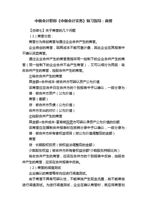 中级会计职称《中级会计实务》复习指导：商誉