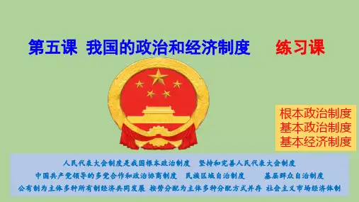 第五课 我国的政治和经济制度 复习课件-部编版道德与法治八年级下册