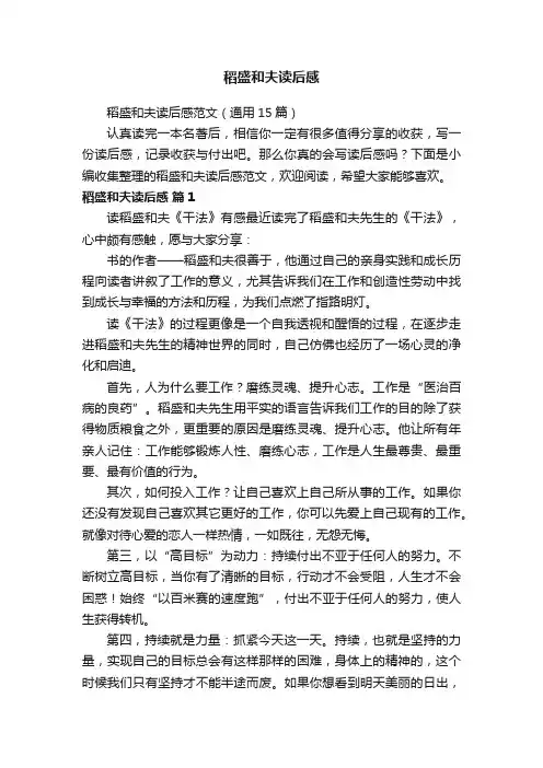 稻盛和夫读后感范文（通用15篇）