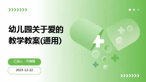 幼儿园关于爱的教学教案(通用)