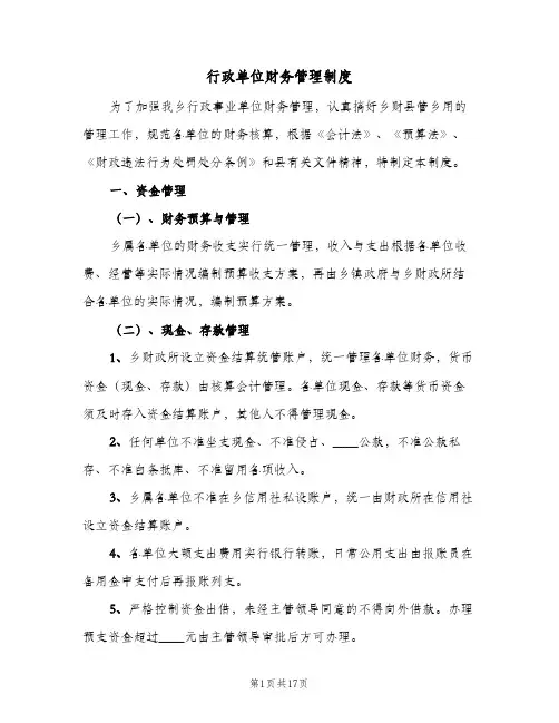 行政单位财务管理制度(四篇)