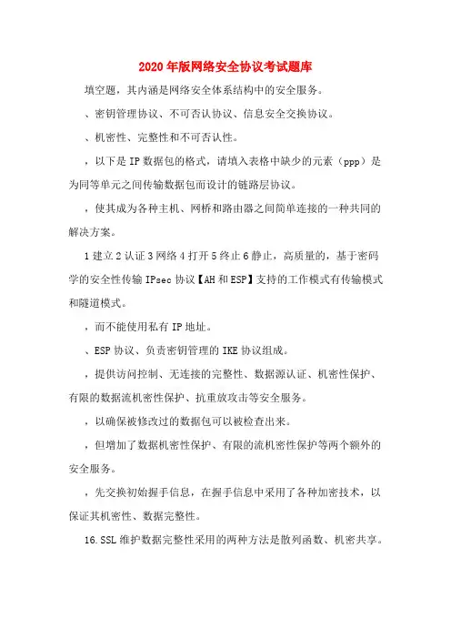 2020年版网络安全协议考试题库