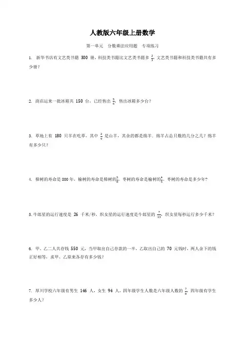 人教版六年级上册数学  第一单元  分数乘法应用题  专项练习