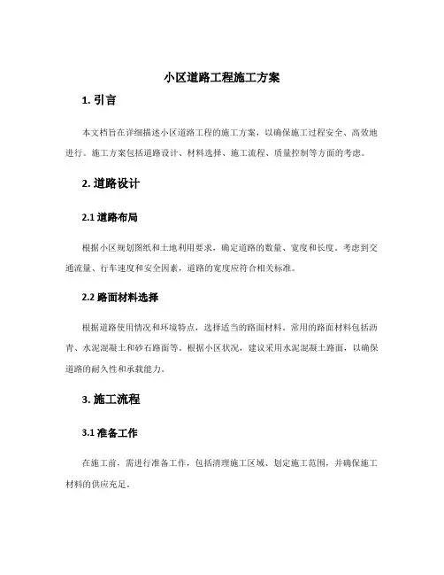 小区道路工程施工方案