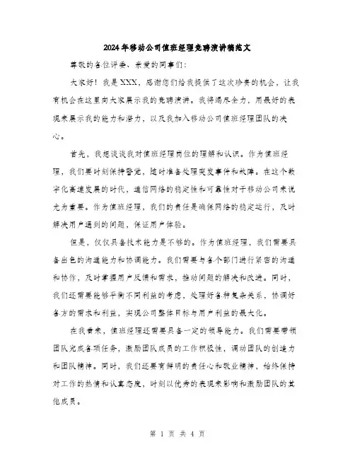 2024年移动公司值班经理竞聘演讲稿范文(二篇)
