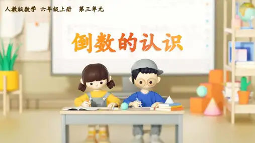 3倒数的认识(课件) 数学六年级上册(共15张PPT)人教版