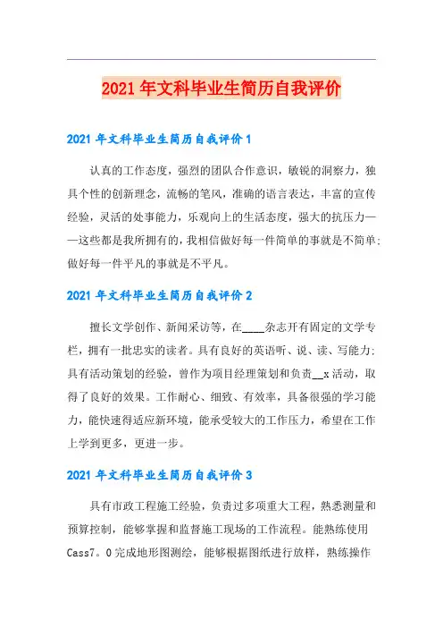 2021年文科毕业生简历自我评价