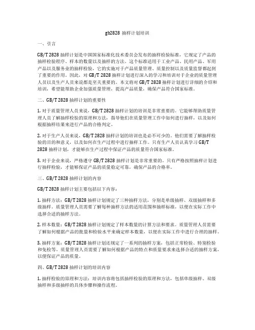 gb2828抽样计划培训