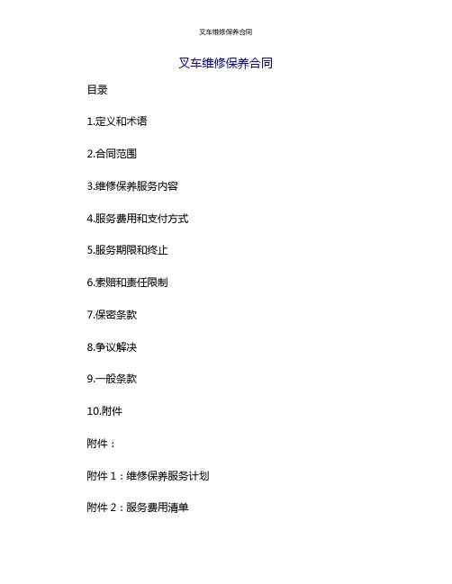 叉车维修保养合同