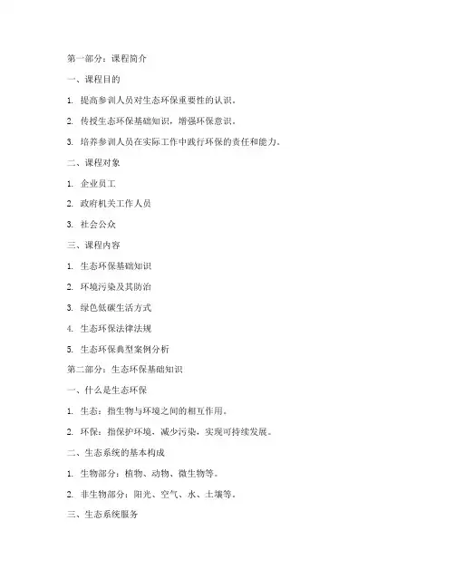 生态环保知识培训课件