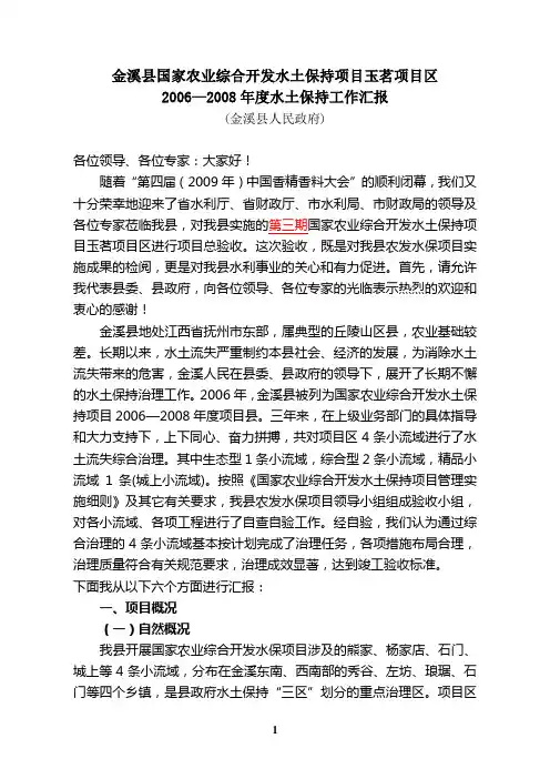 金溪县农发水保项目工作汇报