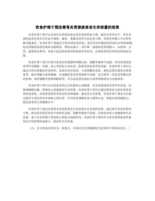 饮食护理干预改善胃炎胃溃疡患者生存质量的效果