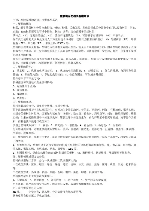 塑胶制品的相关基础知识