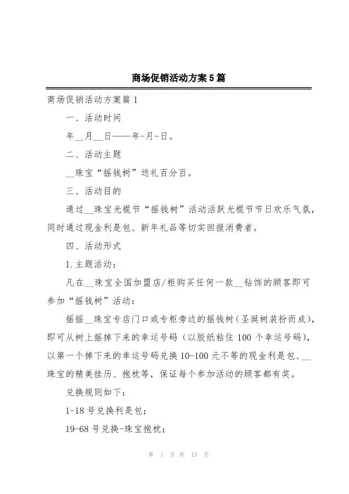 商场促销活动方案5篇