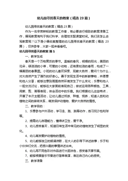 幼儿园寻找春天的教案（精选23篇）