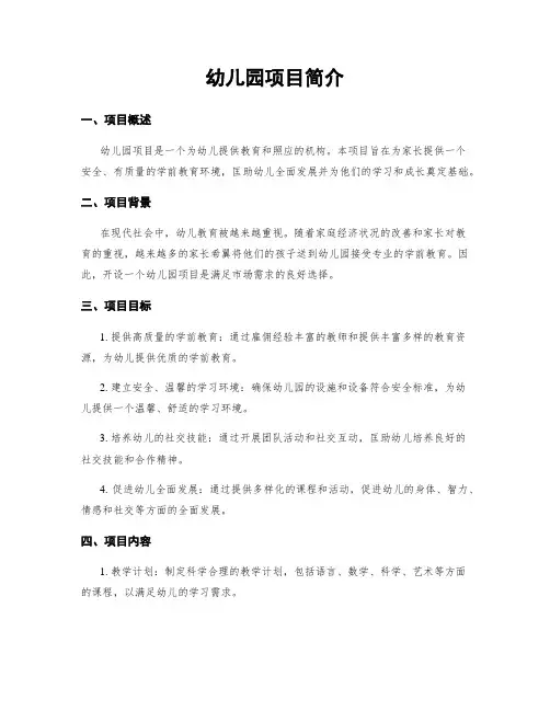 幼儿园项目简介