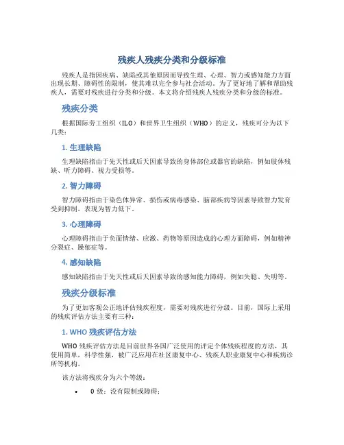残疾人残疾分类和分级标准