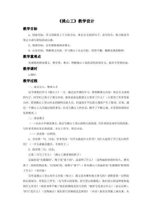 北师大版四语下册《挑山工》教学设计4