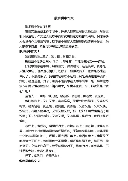 散步初中作文（15篇）