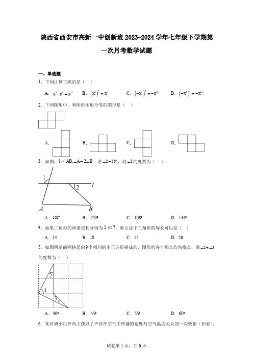陕西省西安市高新一中创新班2023-2024学年七年级下学期第一次月考数学试题