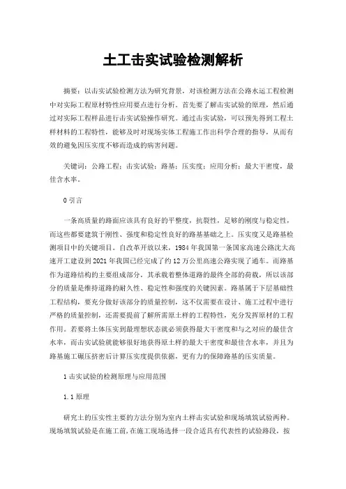 土工击实试验检测解析