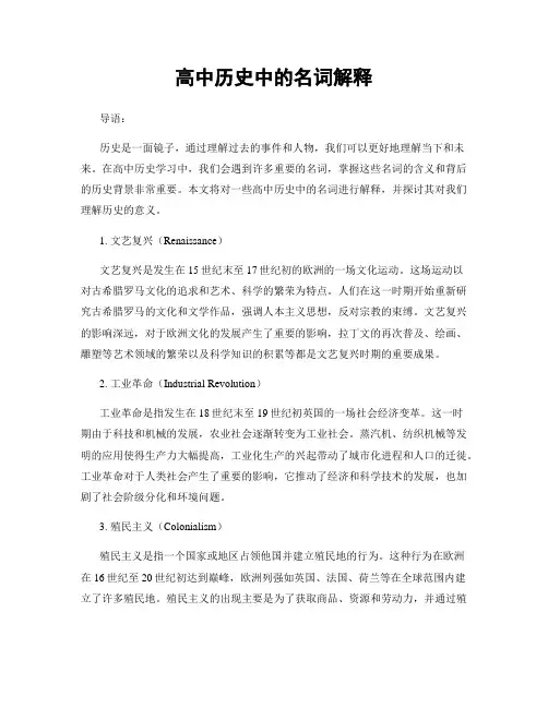 高中历史中的名词解释