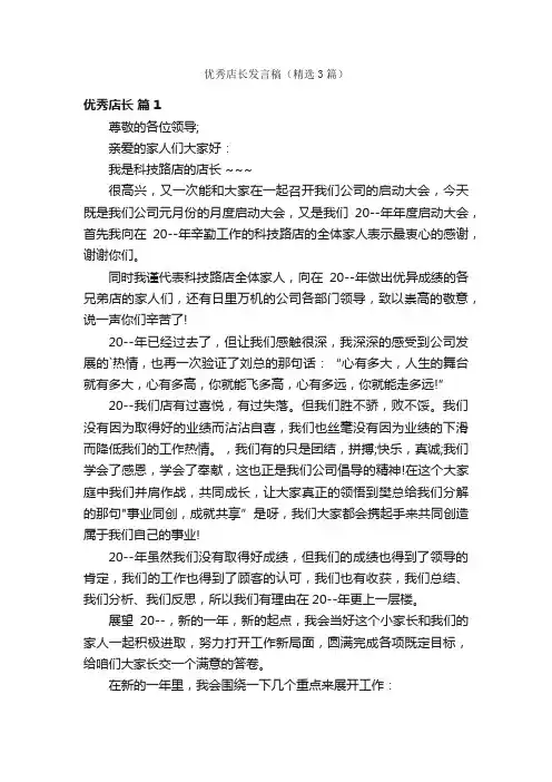 优秀店长发言稿（精选3篇）