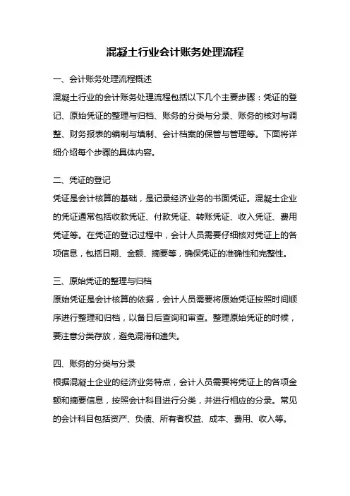 混凝土行业会计账务处理流程
