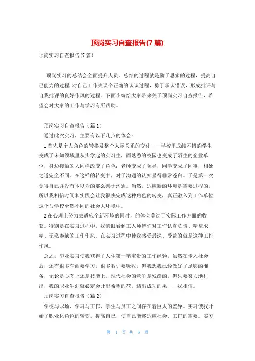 顶岗实习自查报告(7篇)