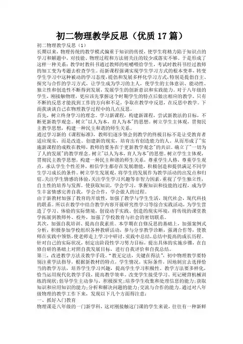 初二物理教学反思(优质17篇)