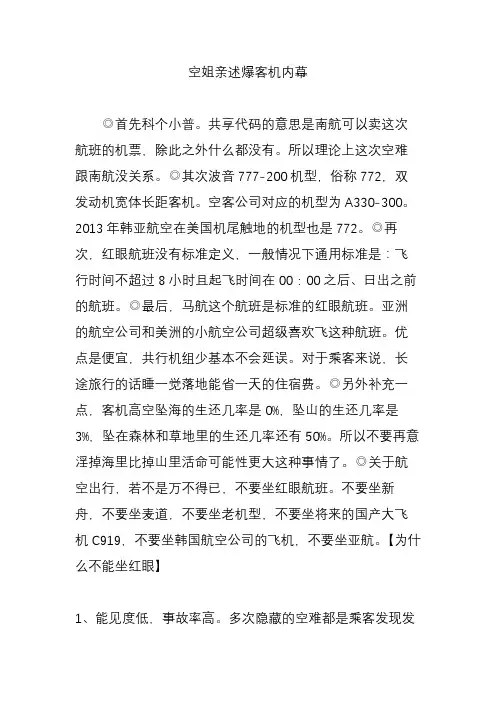 空姐亲述爆客机内幕