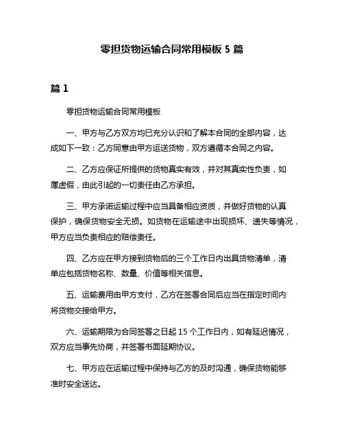 零担货物运输合同常用模板5篇