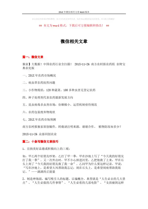 2018年微信相关文章word版本 (8页)