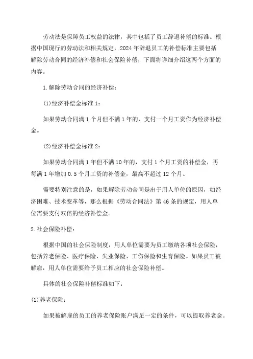 劳动法辞退员工的补偿标准2024年