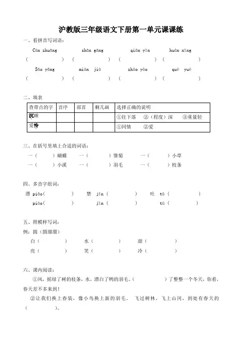 沪教版三年级语文下册第一单元课课练