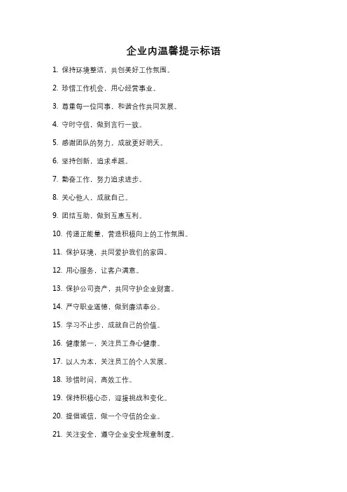 企业内温馨提示标语