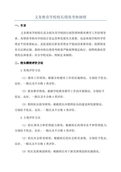 义务教育学校校长绩效考核细则