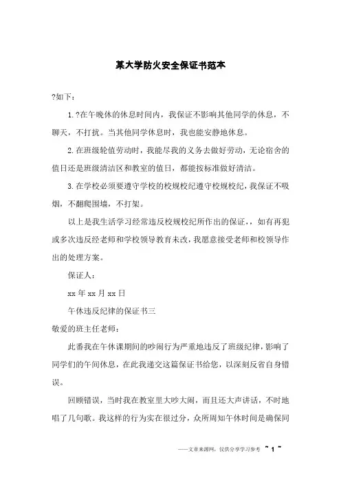 某大学防火安全保证书范本