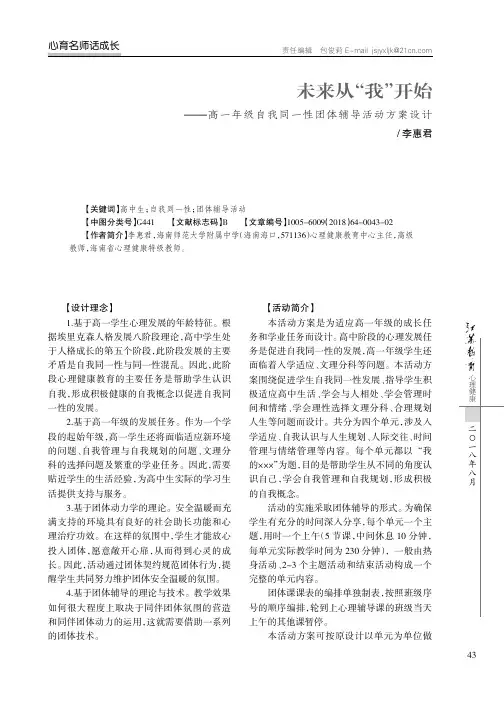 未来从“我”开始——高一年级自我同一性团体辅导活动方案设计