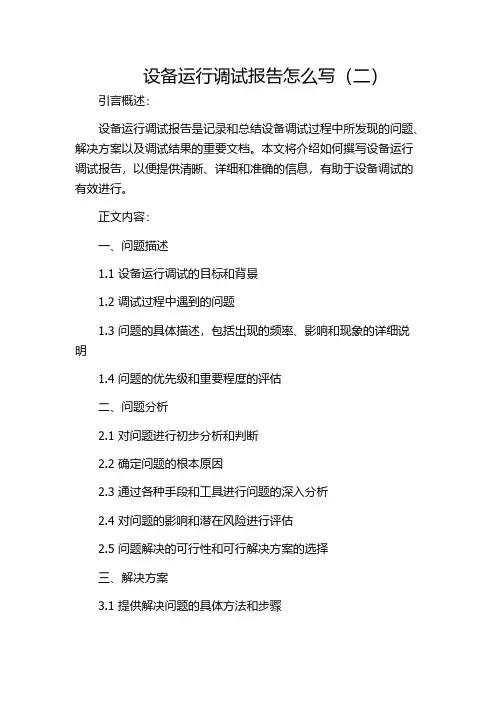 设备运行调试报告怎么写(二)