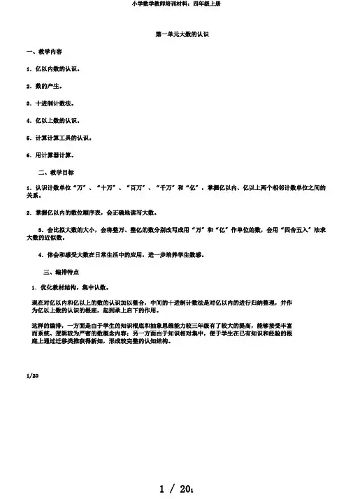 小学数学教师培训材料：四年级上册