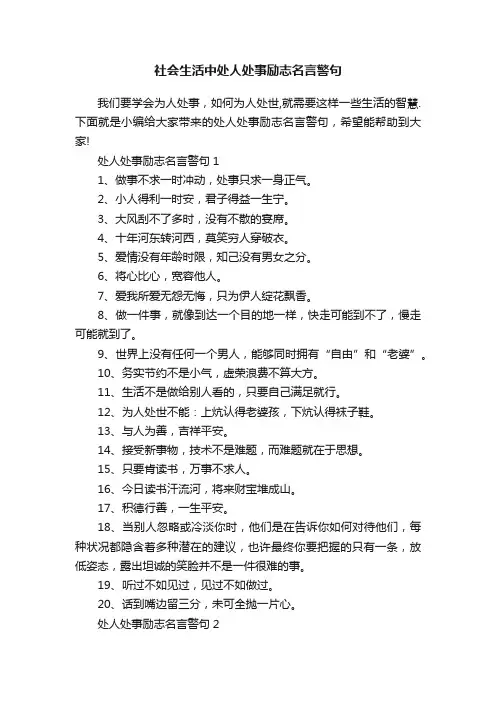社会生活中处人处事励志名言警句