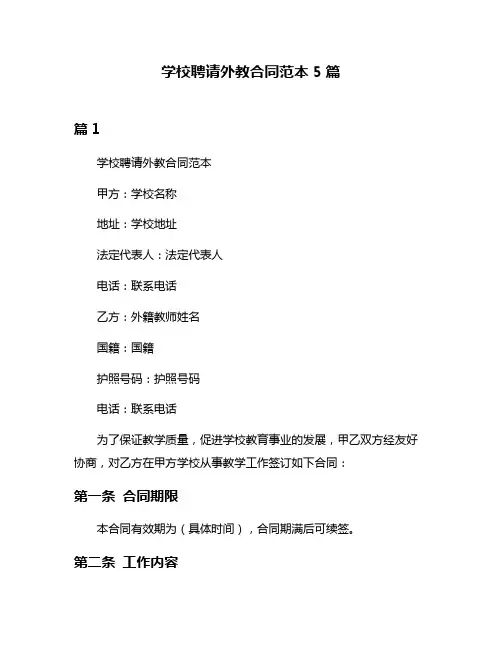 学校聘请外教合同范本5篇